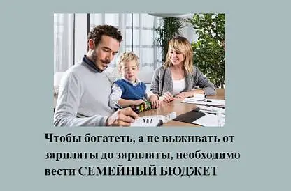 Семейный бюджет