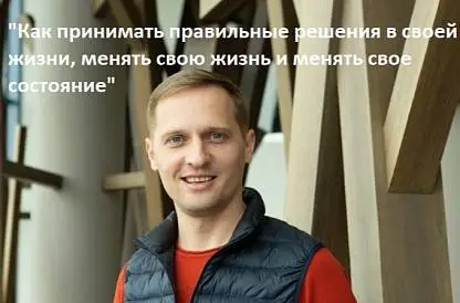 "Как принимать правильные решения в своей жизни. Как менять свою жизнь и свое состояние"