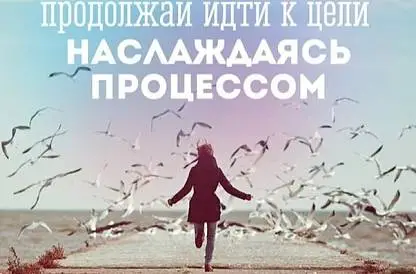 Вперед к цели