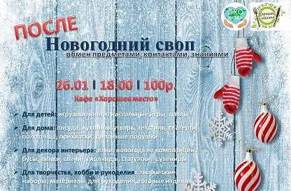 ПослеНовогодний своп