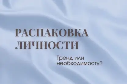 Встреча на тему : распаковка личности тренд или необходимость.
