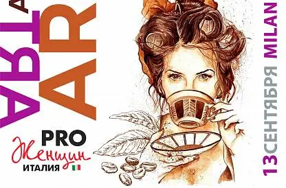 Арт - встреча ProWomen Italia