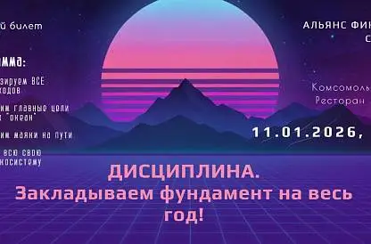 ДИСЦИПЛИНА. Закладываем финансовый фундамент на весь год