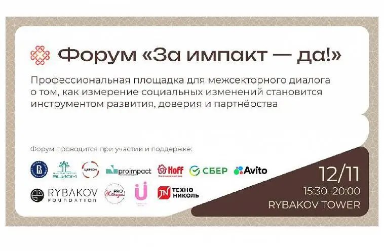 Измеряя изменения: новый форум про импакт 