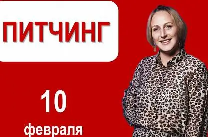 Заключительный питчинг онлайн