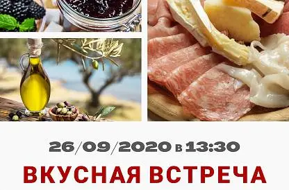 Вкусная встреча