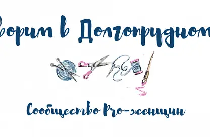 Первая встреча в Долгопрудном