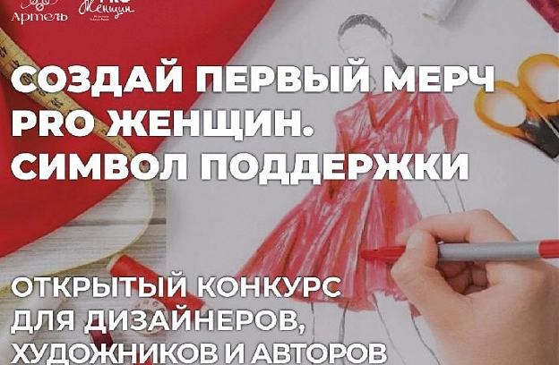 Конкурс мерча PRO Женщин + АРТЕЛЬ 