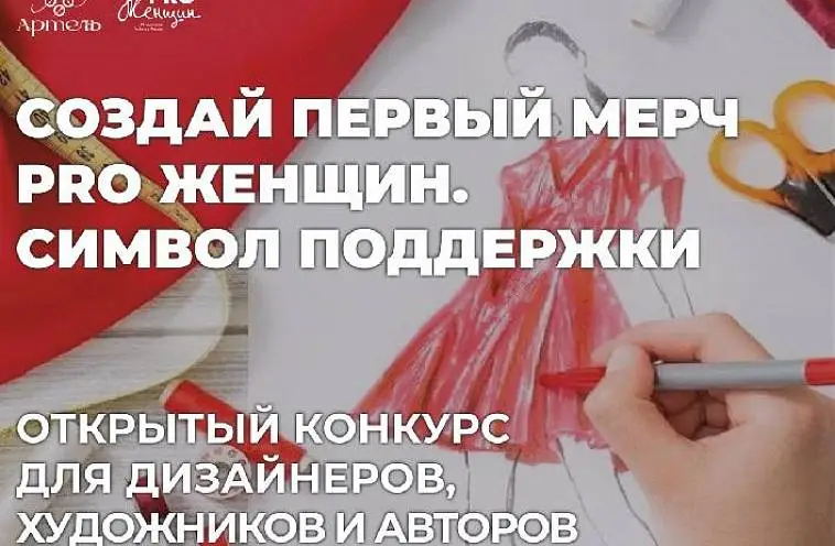 Конкурс мерча PRO Женщин + АРТЕЛЬ 