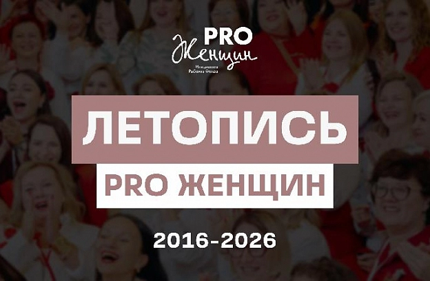 Люди, идеи, события: вышла «Летопись PRO Женщин 2016–2026»
