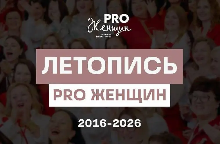Люди, идеи, события: вышла «Летопись PRO Женщин 2016–2026»