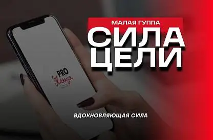 Цели и Вдохновение