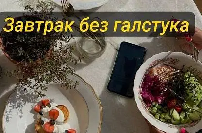 ЗАВТРАК БЕЗ ГАЛСТУКА 2