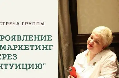 "Проявление и маркетинг через Интуицию"