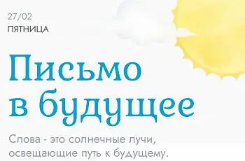 Письмо в будущее