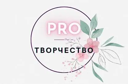 Встреча- знакомство группы PRO-Творчество