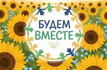 Третья встреча группы "Будем вместе"
