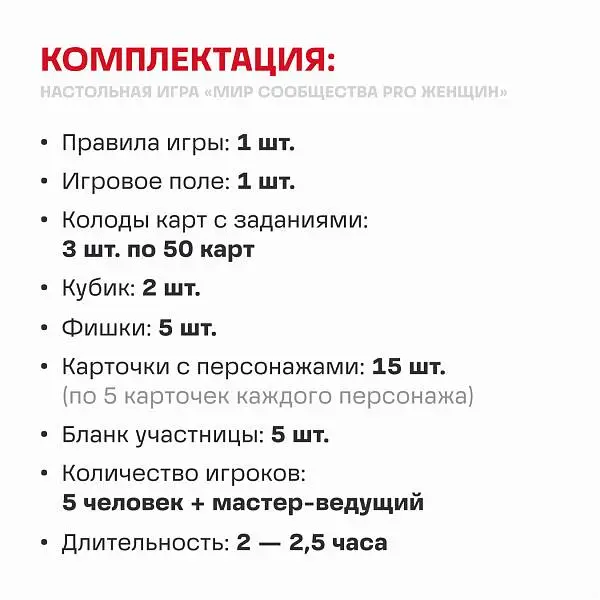 Настольная игра «Мир сообщества PRO Женщин»