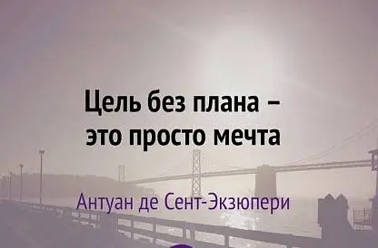 От цели к плану  твоей вдохновляющей жизни