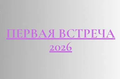 Первая встреча 2026