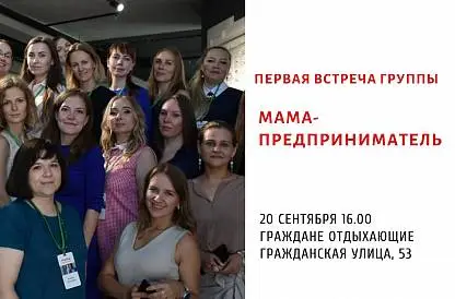 Первая встреча группы Мама-предприниматель