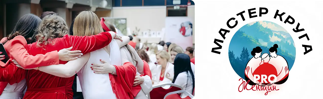 Мастер круга: искусство сопровождения женского лидерства