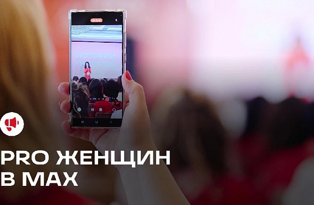 Сообщество PRO Женщин в пространстве МАХ