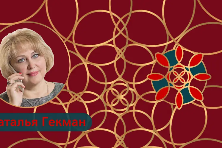 Гекман Наталья